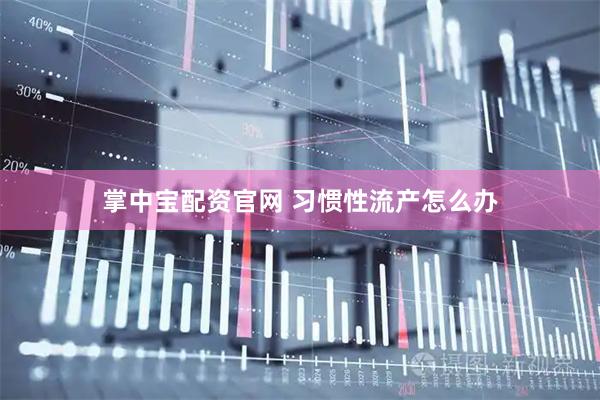 掌中宝配资官网 习惯性流产怎么办