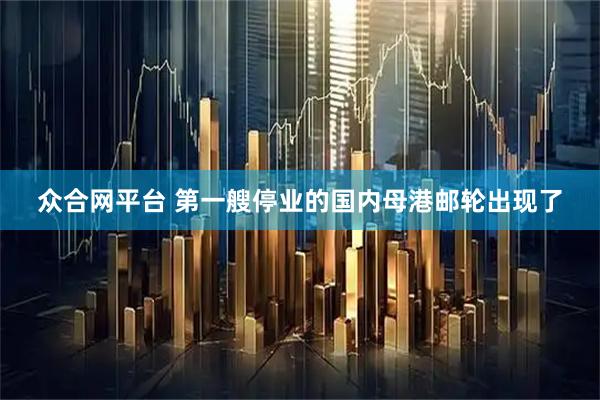 众合网平台 第一艘停业的国内母港邮轮出现了