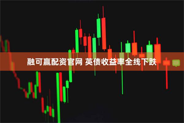 融可赢配资官网 英债收益率全线下跌